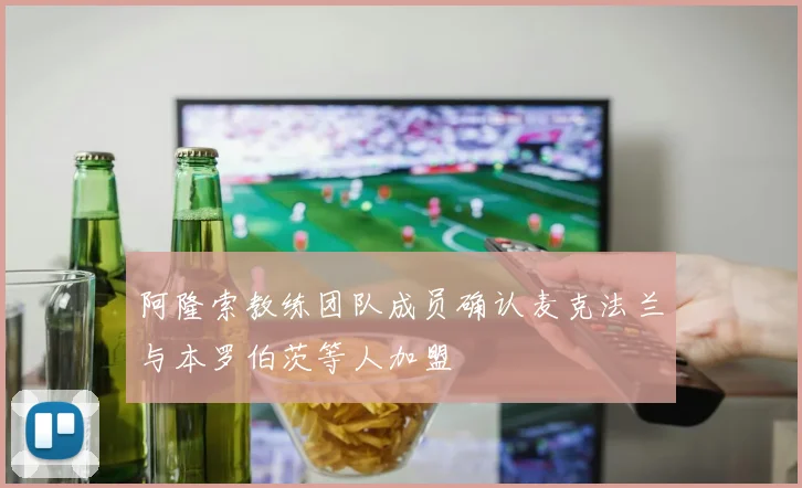 阿隆索教练团队成员确认麦克法兰与本罗伯茨等人加盟