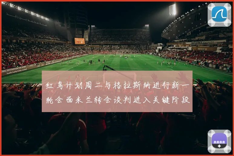 红鸟计划周二与格拉斯纳进行新一轮会面米兰转会谈判进入关键阶段