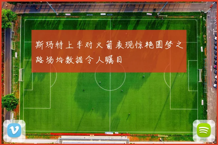 斯玛特上季对火箭表现惊艳圆梦之路场均数据令人瞩目