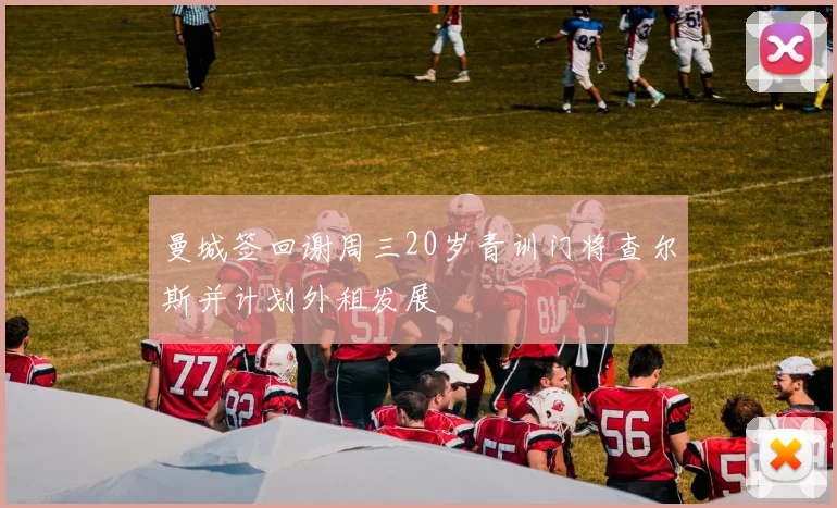 曼城签回谢周三20岁青训门将查尔斯并计划外租发展