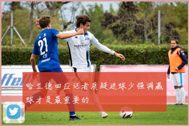 哈兰德回应记者质疑进球少强调赢球才是最重要的